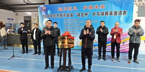 bob半岛体育官方网站-2026年佳木斯市首届“诚龙杯”乒乓球精英邀请赛启幕|女单|体育|赛事|青少年|培训_新浪体育_新浪新闻